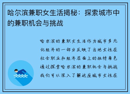 哈尔滨兼职女生活揭秘：探索城市中的兼职机会与挑战