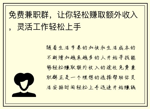 免费兼职群，让你轻松赚取额外收入，灵活工作轻松上手