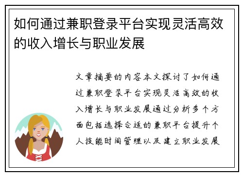 /uploads/images/20250805/ru-he-tong-guo-jian-zhi-deng-lu-ping-tai-shi-xian-ling-huo-gao-xiao-de-shou-ru-zeng-zhang-yu-zhi-ye-fa-zhan.webp