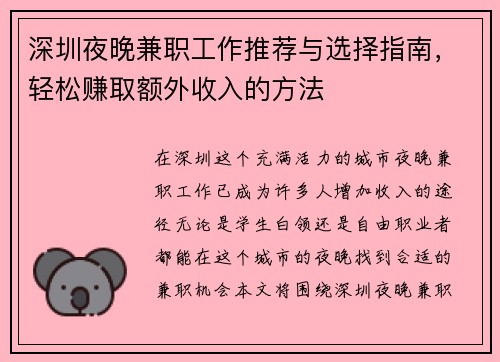 /uploads/images/20250805/shen-zhen-ye-wan-jian-zhi-gong-zuo-tui-jian-yu-xuan-ze-zhi-nan-qing-song-zhuan-qu-e-wai-shou-ru-de-fang-fa.webp