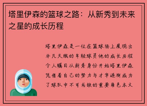 塔里伊森的篮球之路：从新秀到未来之星的成长历程