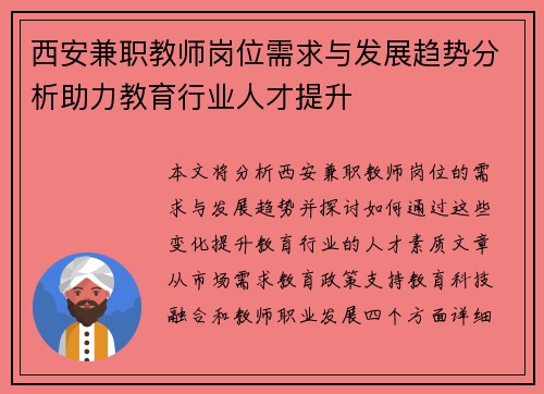 西安兼职教师岗位需求与发展趋势分析助力教育行业人才提升