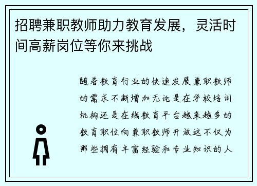 招聘兼职教师助力教育发展，灵活时间高薪岗位等你来挑战