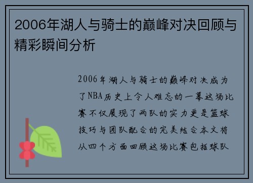 2006年湖人与骑士的巅峰对决回顾与精彩瞬间分析