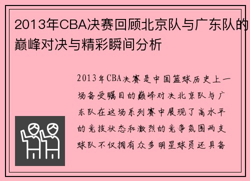 2013年CBA决赛回顾北京队与广东队的巅峰对决与精彩瞬间分析
