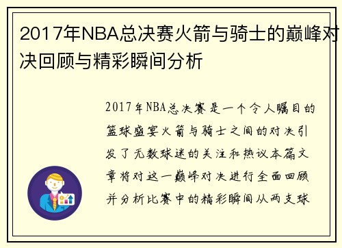 /uploads/images/20250808/2017-nian-nba-zong-jue-sai-huo-jian-yu-qi-shi-de-dian-feng-dui-jue-hui-gu-yu-jing-cai-shun-jian-fen-xi.webp