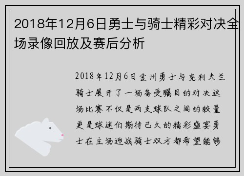 2018年12月6日勇士与骑士精彩对决全场录像回放及赛后分析