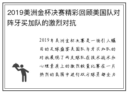2019美洲金杯决赛精彩回顾美国队对阵牙买加队的激烈对抗