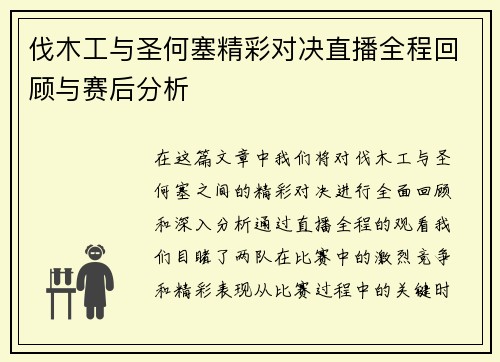 伐木工与圣何塞精彩对决直播全程回顾与赛后分析