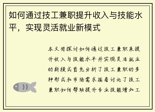 如何通过技工兼职提升收入与技能水平，实现灵活就业新模式