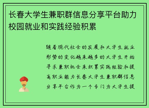 长春大学生兼职群信息分享平台助力校园就业和实践经验积累