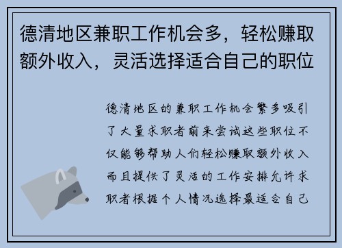 德清地区兼职工作机会多，轻松赚取额外收入，灵活选择适合自己的职位