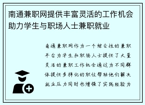 南通兼职网提供丰富灵活的工作机会助力学生与职场人士兼职就业