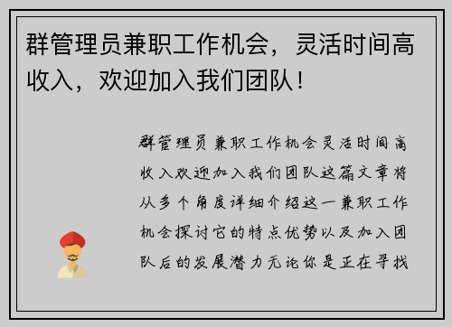 /uploads/images/20250811/qun-guan-li-yuan-jian-zhi-gong-zuo-ji-hui-ling-huo-shi-jian-gao-shou-ru-huan-ying-jia-ru-wo-men-tuan-dui.webp