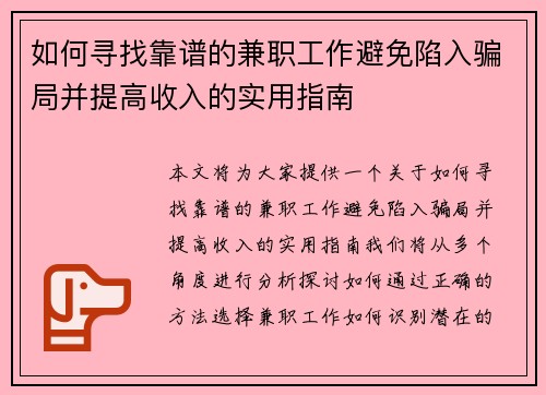 如何寻找靠谱的兼职工作避免陷入骗局并提高收入的实用指南