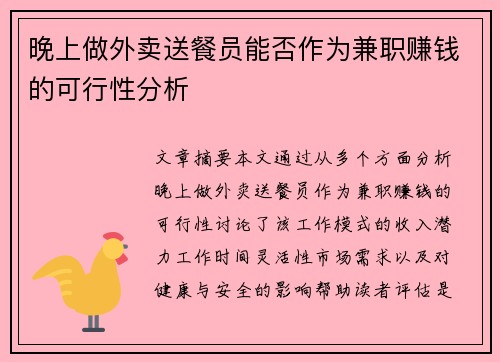 晚上做外卖送餐员能否作为兼职赚钱的可行性分析