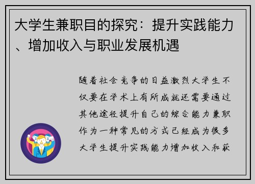 大学生兼职目的探究：提升实践能力、增加收入与职业发展机遇