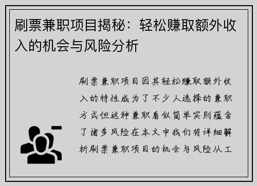 刷票兼职项目揭秘：轻松赚取额外收入的机会与风险分析