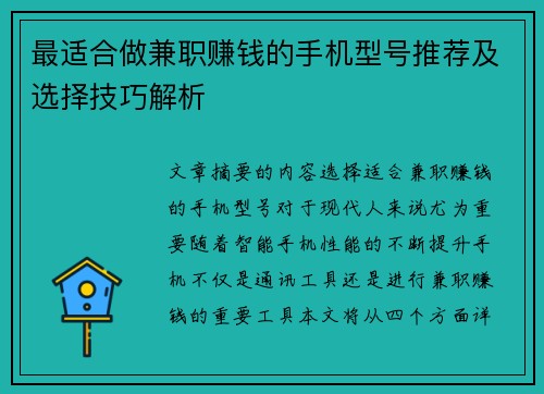最适合做兼职赚钱的手机型号推荐及选择技巧解析