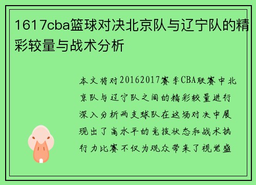 /uploads/images/20250813/1617cba-lan-qiu-dui-jue-bei-jing-dui-yu-liao-ning-dui-de-jing-cai-jiao-liang-yu-zhan-shu-fen-xi.webp