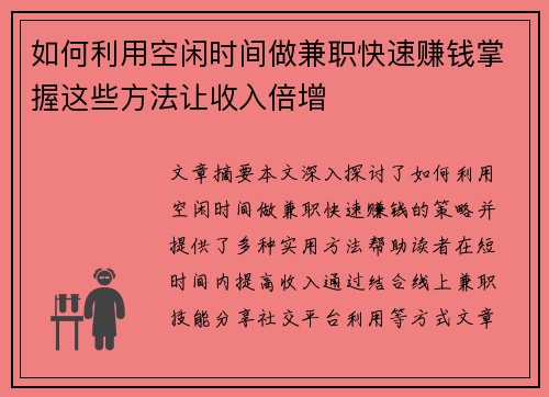 /uploads/images/20250813/ru-he-li-yong-kong-xian-shi-jian-zuo-jian-zhi-kuai-su-zhuan-qian-zhang-wo-zhei-xie-fang-fa-rang-shou-ru-bei-zeng.webp