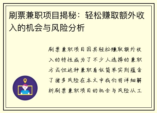 /uploads/images/20250813/shua-piao-jian-zhi-xiang-mu-jie-mi-qing-song-zhuan-qu-e-wai-shou-ru-de-ji-hui-yu-feng-xian-fen-xi.webp