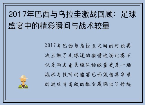 /uploads/images/20250814/2017-nian-ba-xi-yu-wu-la-gui-ji-zhan-hui-gu-zu-qiu-sheng-yan-zhong-de-jing-cai-shun-jian-yu-zhan-shu-jiao-liang.webp