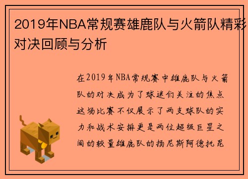 /uploads/images/20250814/2019-nian-nba-chang-gui-sai-xiong-lu-dui-yu-huo-jian-dui-jing-cai-dui-jue-hui-gu-yu-fen-xi.webp