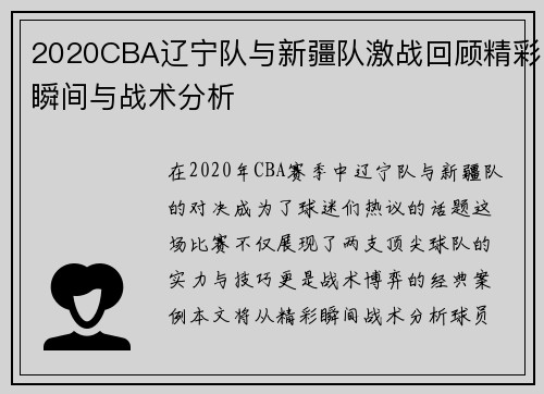 2020CBA辽宁队与新疆队激战回顾精彩瞬间与战术分析
