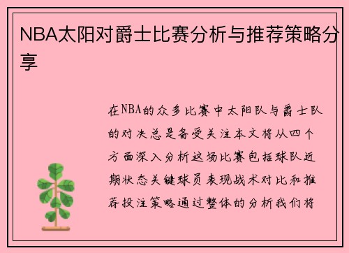 NBA太阳对爵士比赛分析与推荐策略分享