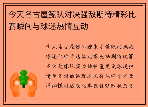 今天名古屋鲸队对决强敌期待精彩比赛瞬间与球迷热情互动