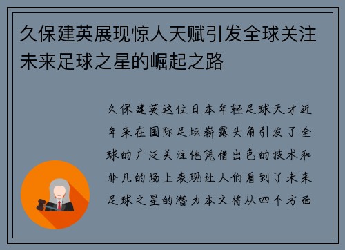 久保建英展现惊人天赋引发全球关注未来足球之星的崛起之路