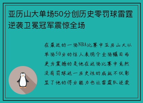 亚历山大单场50分创历史零罚球雷霆逆袭卫冕冠军震惊全场