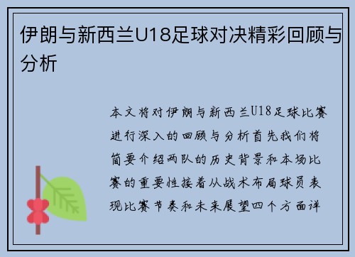 伊朗与新西兰U18足球对决精彩回顾与分析