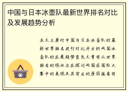 中国与日本冰壶队最新世界排名对比及发展趋势分析