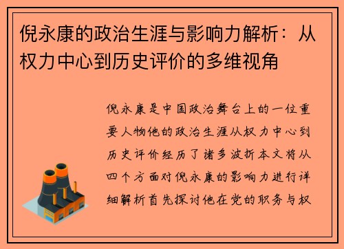 /uploads/images/20250816/ni-yong-kang-de-zheng-zhi-sheng-ya-yu-ying-xiang-li-jie-xi-cong-quan-li-zhong-xin-dao-li-shi-ping-jia-de-duo-wei-shi-jiao.webp
