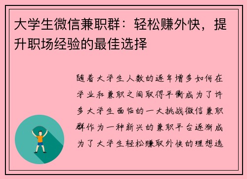 大学生微信兼职群：轻松赚外快，提升职场经验的最佳选择