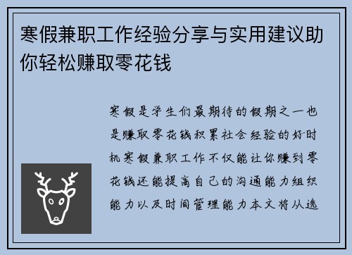 寒假兼职工作经验分享与实用建议助你轻松赚取零花钱