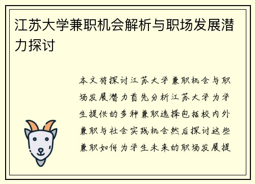 江苏大学兼职机会解析与职场发展潜力探讨