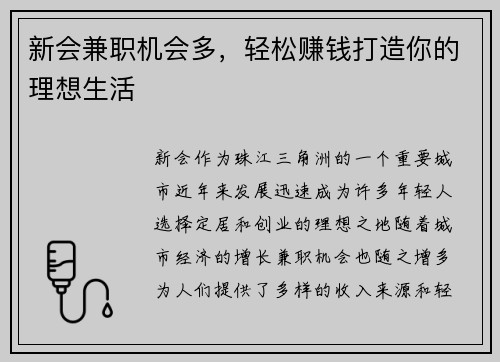 /uploads/images/20250818/xin-hui-jian-zhi-ji-hui-duo-qing-song-zhuan-qian-da-zao-ni-de-li-xiang-sheng-huo.webp
