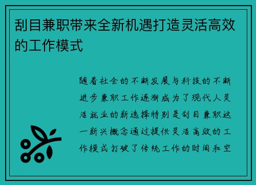 刮目兼职带来全新机遇打造灵活高效的工作模式
