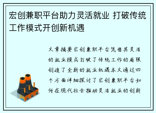 宏创兼职平台助力灵活就业 打破传统工作模式开创新机遇