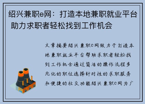 绍兴兼职e网：打造本地兼职就业平台 助力求职者轻松找到工作机会