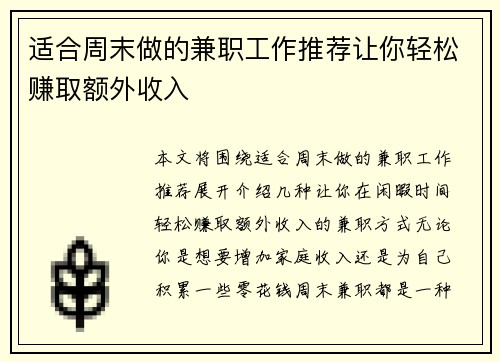 /uploads/images/20250819/shi-he-zhou-mo-zuo-de-jian-zhi-gong-zuo-tui-jian-rang-ni-qing-song-zhuan-qu-e-wai-shou-ru.webp