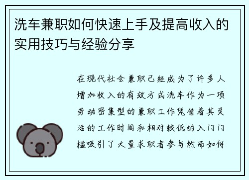 洗车兼职如何快速上手及提高收入的实用技巧与经验分享