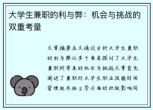 大学生兼职的利与弊：机会与挑战的双重考量