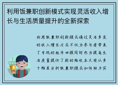 利用饭兼职创新模式实现灵活收入增长与生活质量提升的全新探索