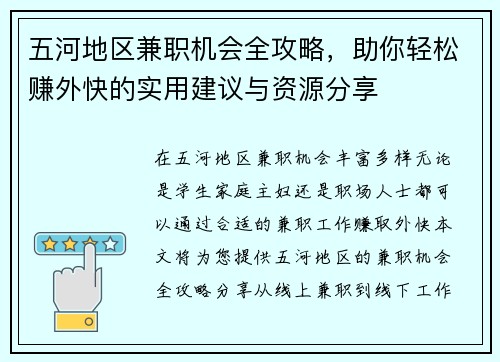 五河地区兼职机会全攻略，助你轻松赚外快的实用建议与资源分享