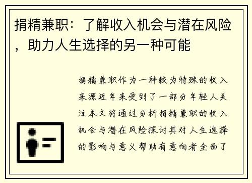 捐精兼职：了解收入机会与潜在风险，助力人生选择的另一种可能