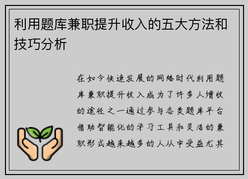 利用题库兼职提升收入的五大方法和技巧分析